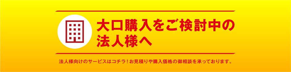 法人様はこちら！