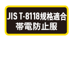 JIS T-8118規格適合帯電防止服