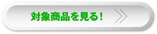 対象商品を見る