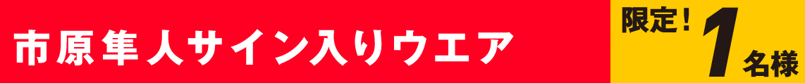 キャンペーン対象商品の予約購入で6名様に当たる！