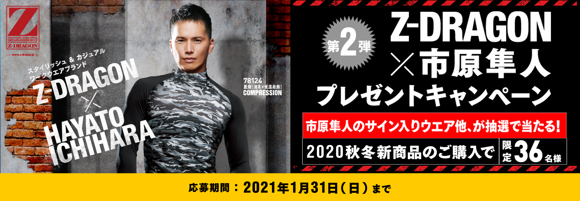 予約・購入者限定　Z-DRAGON×市原隼人　ダブルチャンスキャンペーン　抽選で36名様に市原隼人のサイン色紙などが当たる！