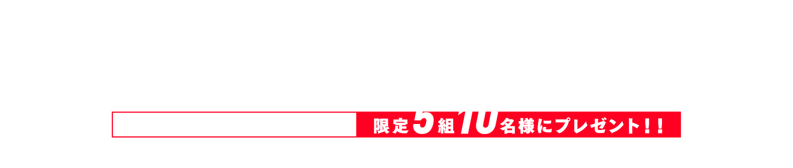 Z-DRAGONイメージキャラクター市原隼人出演！ミュージカル『生きる』鑑賞券プレゼントキャンペーン　5組10名様にプレゼント！