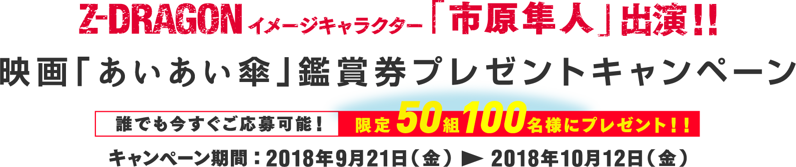 Z-DRAGONイメージキャラクター市原隼人出演！映画『あいあい傘』鑑賞券プレゼントキャンペーン　50組100名様にプレゼント！