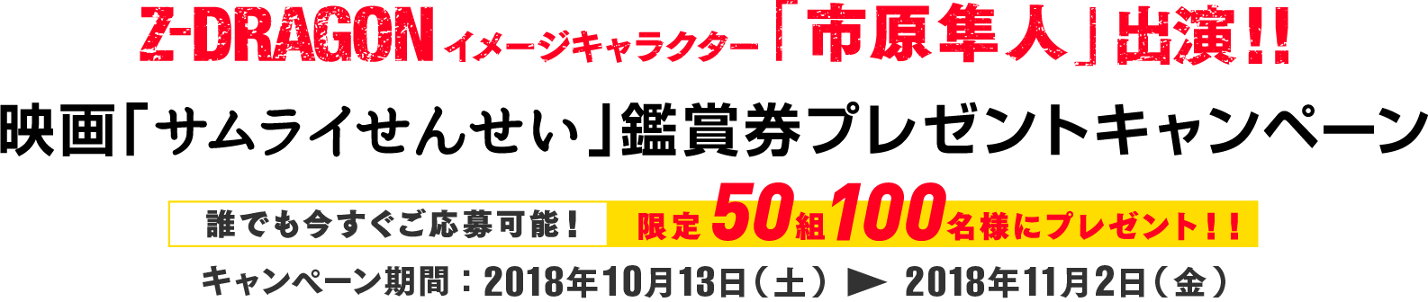 Z-DRAGONイメージキャラクター市原隼人出演！映画『サムライせんせい』鑑賞券プレゼントキャンペーン　50組100名様にプレゼント！