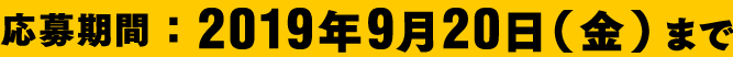 2019年9月20日まで