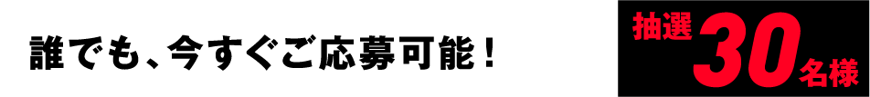 誰でも今すぐご応募可能！