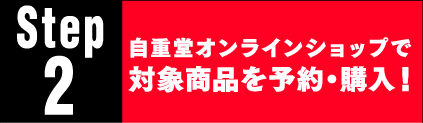 自重堂オンラインショップで対象商品を予約・購入