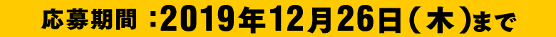 2019年12月26日まで