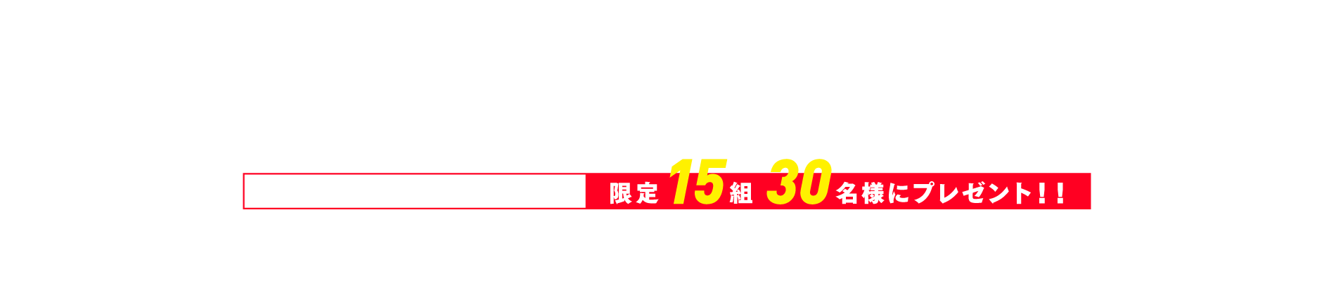 Z-DRAGONイメージキャラクター市原隼人出演！映画『3
		人の信長』鑑賞券プレゼントキャンペーン！