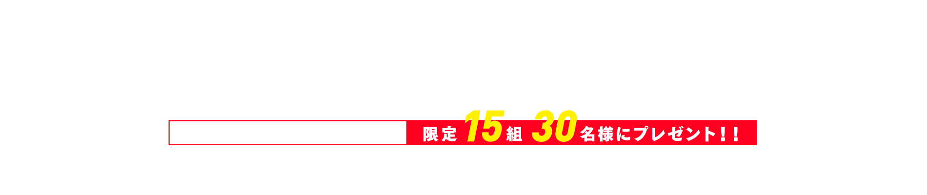 Z-DRAGONイメージキャラクター市原隼人出演！映画『3
		人の信長』鑑賞券プレゼントキャンペーン！