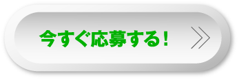 今すぐ応募する