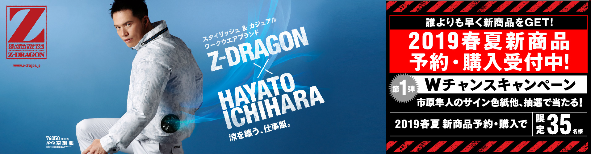 予約・購入者限定　Z-DRAGON×市原隼人　ダブルチャンスキャンペーン　抽選で35名様に市原隼人のサイン色紙などが当たる！