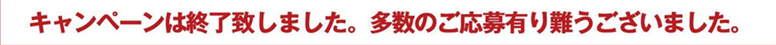 キャンペーンは終了致しました。多数のご応募有難うございました。