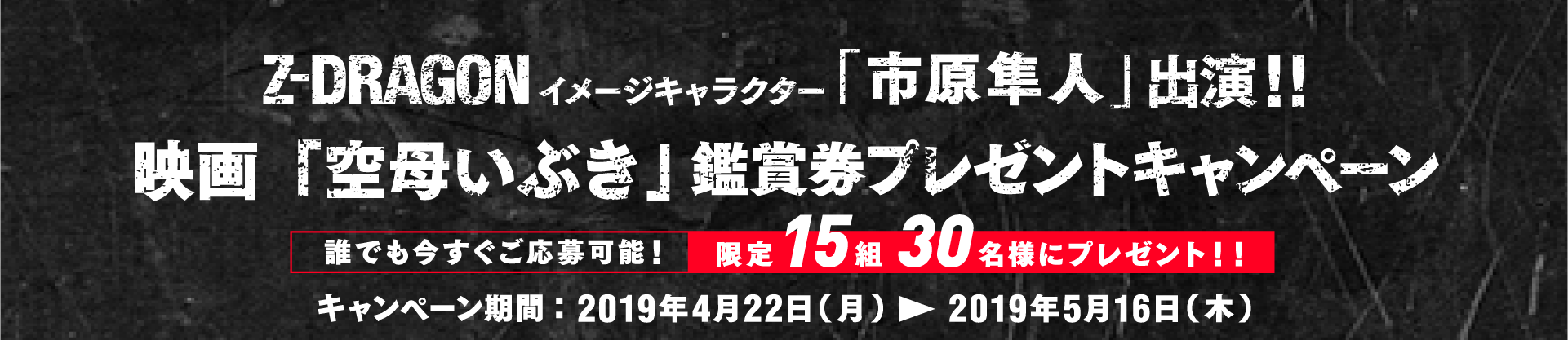 Z-DRAGONイメージキャラクター市原隼人出演！映画『いぶき』鑑賞券プレゼントキャンペーン！