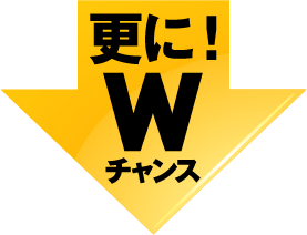 さらにWチャンス！