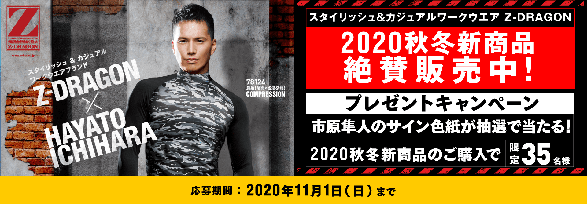 予約・購入者限定　Z-DRAGON×市原隼人　ダブルチャンスキャンペーン　抽選で35名様に市原隼人のサイン色紙などが当たる！