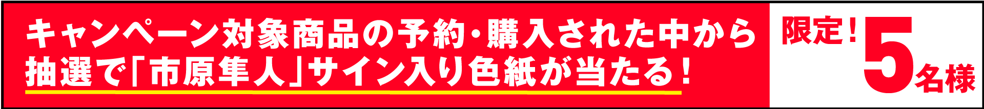 キャンペーン対象商品の予約購入で５名様に当たる！