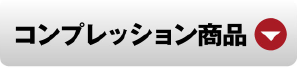 コンプレッションインナー