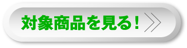 対象商品を見る