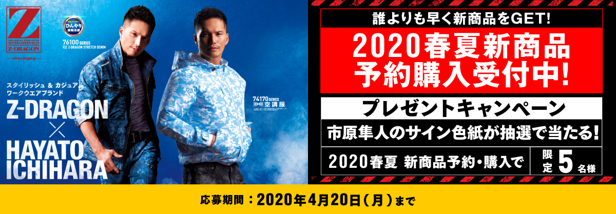 予約・購入者限定　Z-DRAGON×市原隼人　ダブルチャンスキャンペーン　抽選で35名様に市原隼人のサイン色紙などが当たる！