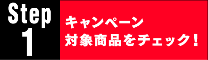 キャンペーン対象商品をチェック