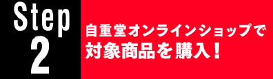 自重堂オンラインショップで対象商品を購入