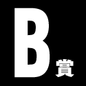 B賞