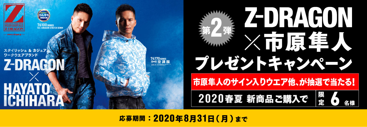 購入者限定　Z-DRAGON×市原隼人　ダブルチャンスキャンペーン　抽選で36名様に市原隼人のサイン色紙などが当たる！