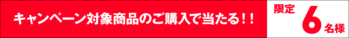 キャンペーン対象商品の購入で５名様に当たる！