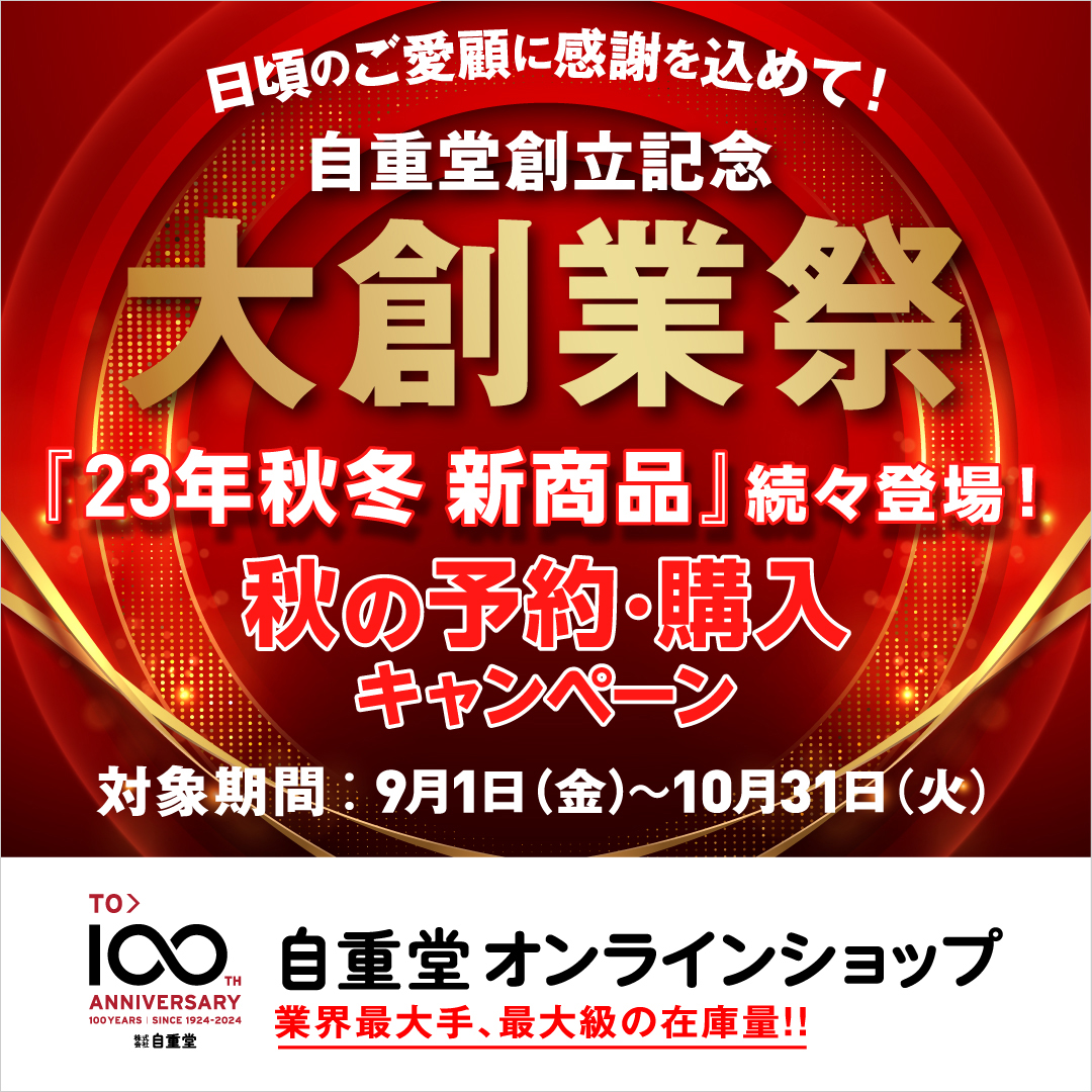 自重堂オンラインショップキャンペーン