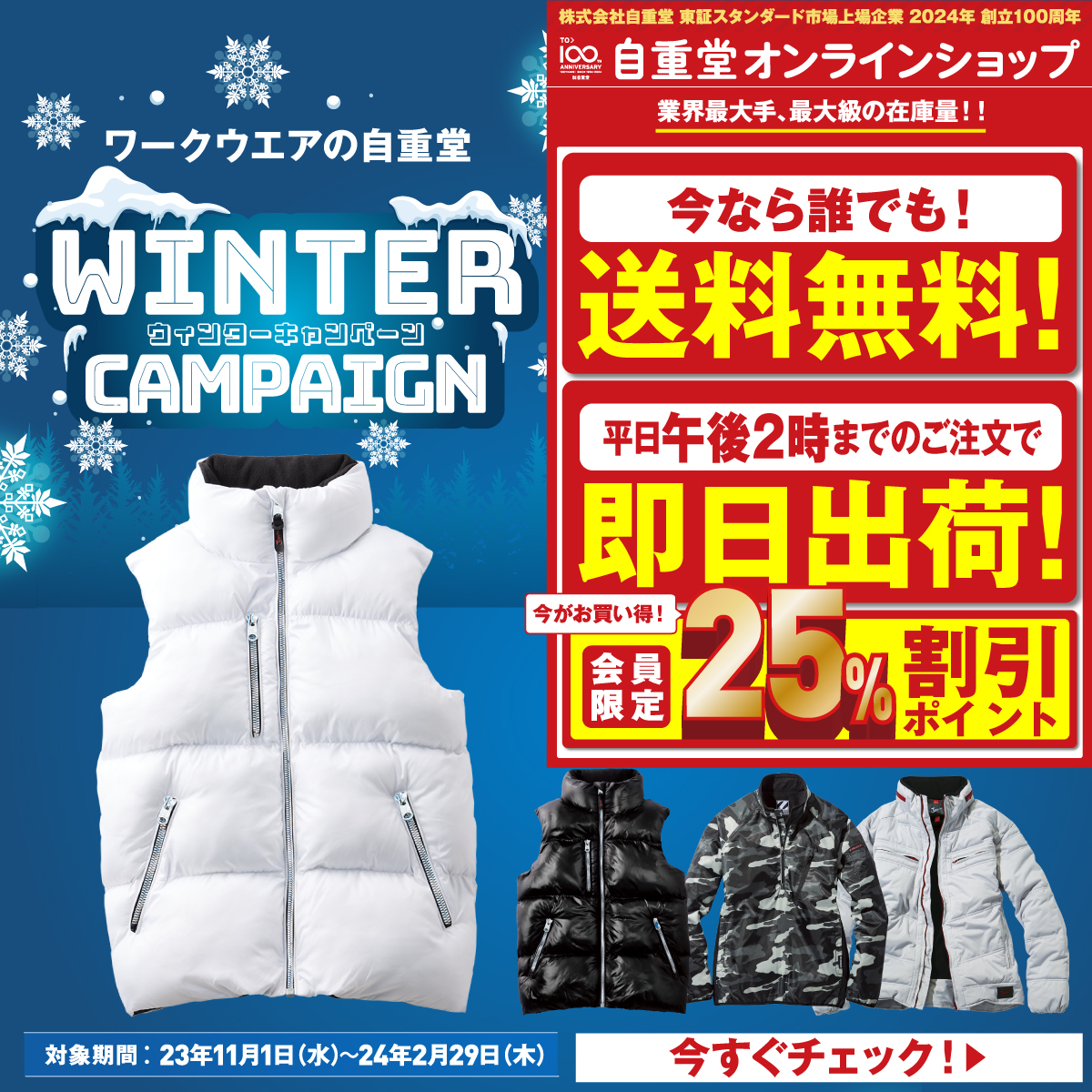 自重堂オンラインショップキャンペーン