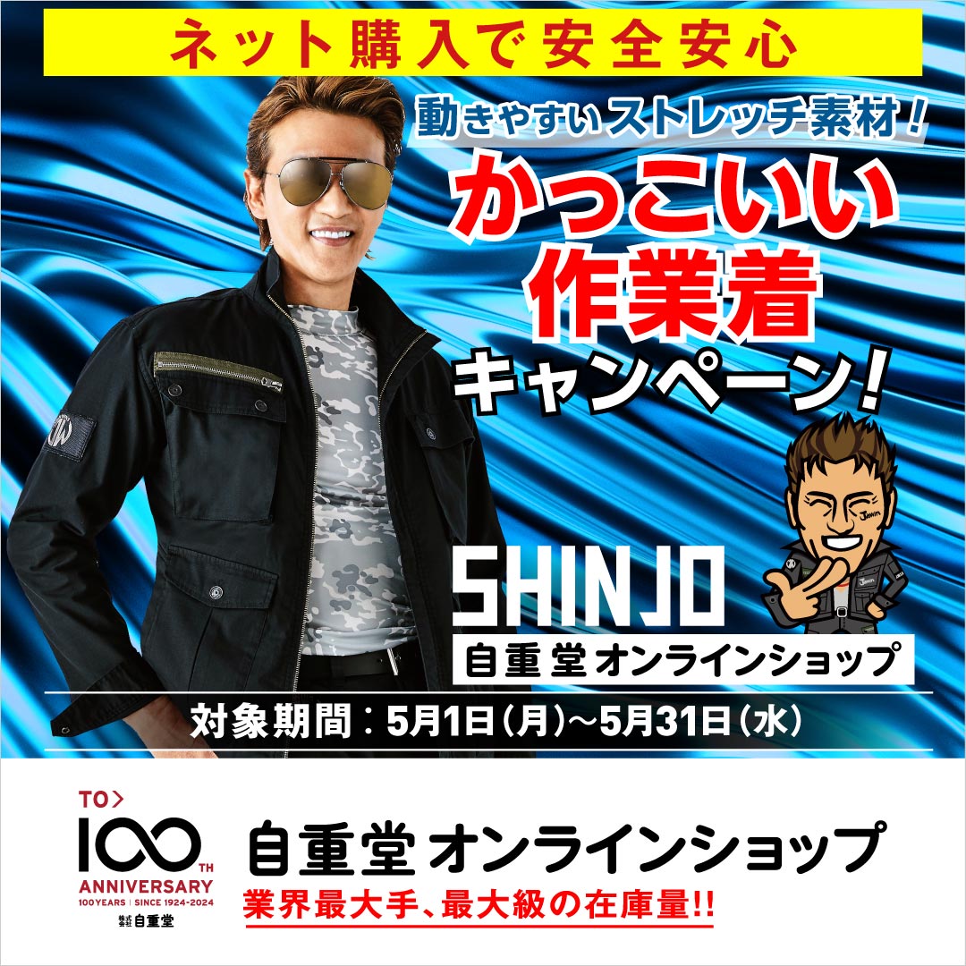 自重堂オンラインショップキャンペーン