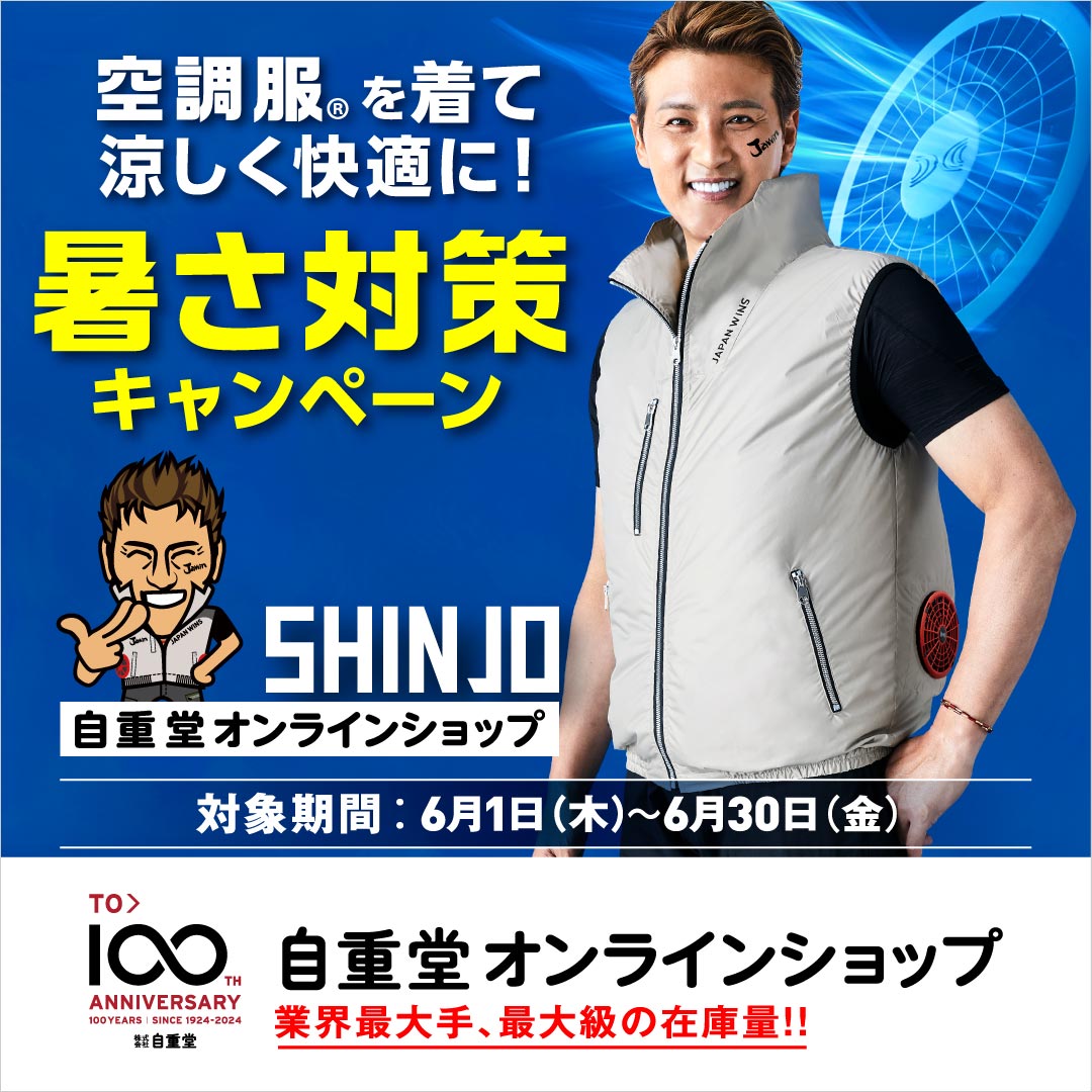 自重堂オンラインショップキャンペーン