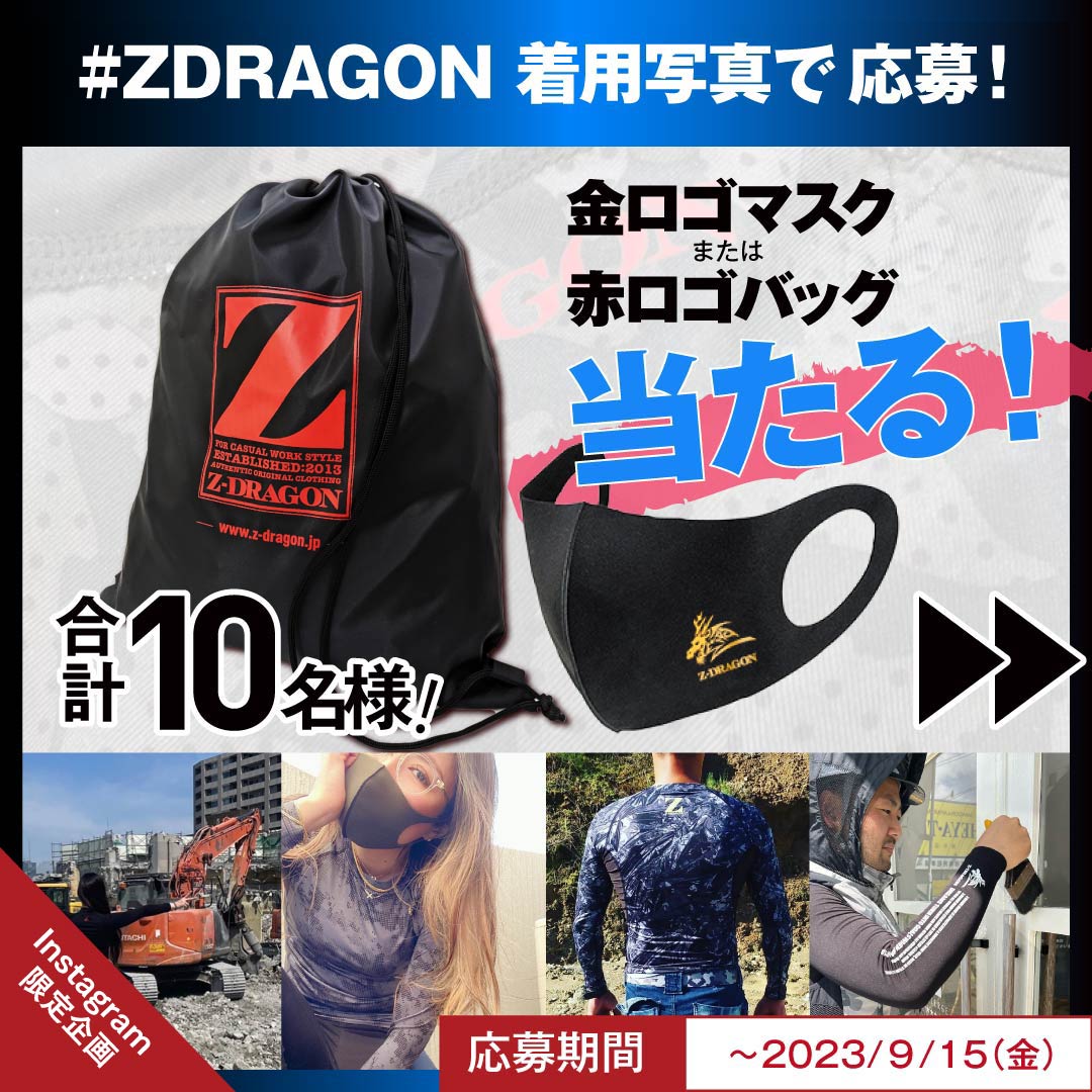 #ZDRAGONキャンペーン