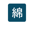 綿100%