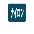 ナイロン100%