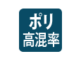 ポリエステル高混率