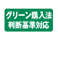 グリーン購入法判断基準対応