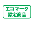 エコマーク認定