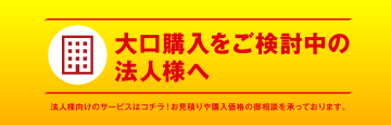 大口購入をご検討中の法人様へ