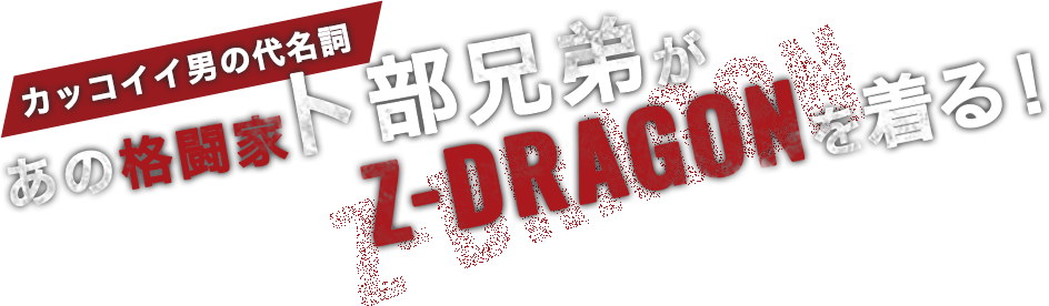 カッコイイ男の代名詞 あの格闘家卜部兄弟がZ-DRAGONを着る!