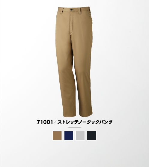 71001/ストレッチノータックパンツ