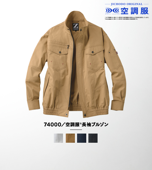 74000／空調服(R)長袖ブルゾン