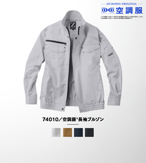 74010／空調服(R)長袖ブルゾン