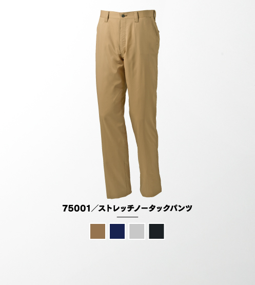 75001/ストレッチノータックパンツ