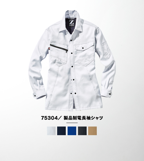 75304／製品制電長袖シャツ