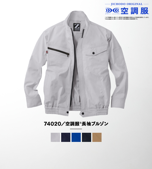 74020/空調服(R)長袖ブルゾン(ファン無し)