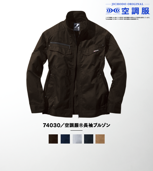 74030/空調服(R)長袖ブルゾン(ファン無し)
