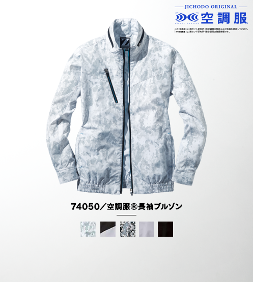 74050/空調服(R)長袖ブルゾン(ファン無し)