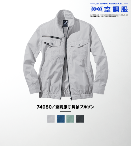 74080/空調服(R)長袖ブルゾン(ファン無し)